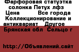 Фарфоровая статуэтка солонка Петух лфз › Цена ­ 750 - Все города Коллекционирование и антиквариат » Другое   . Брянская обл.,Сельцо г.